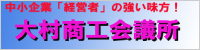 大村商工会議所