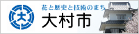 大村市
