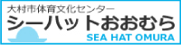 大村市文化・スポーツ振興財団