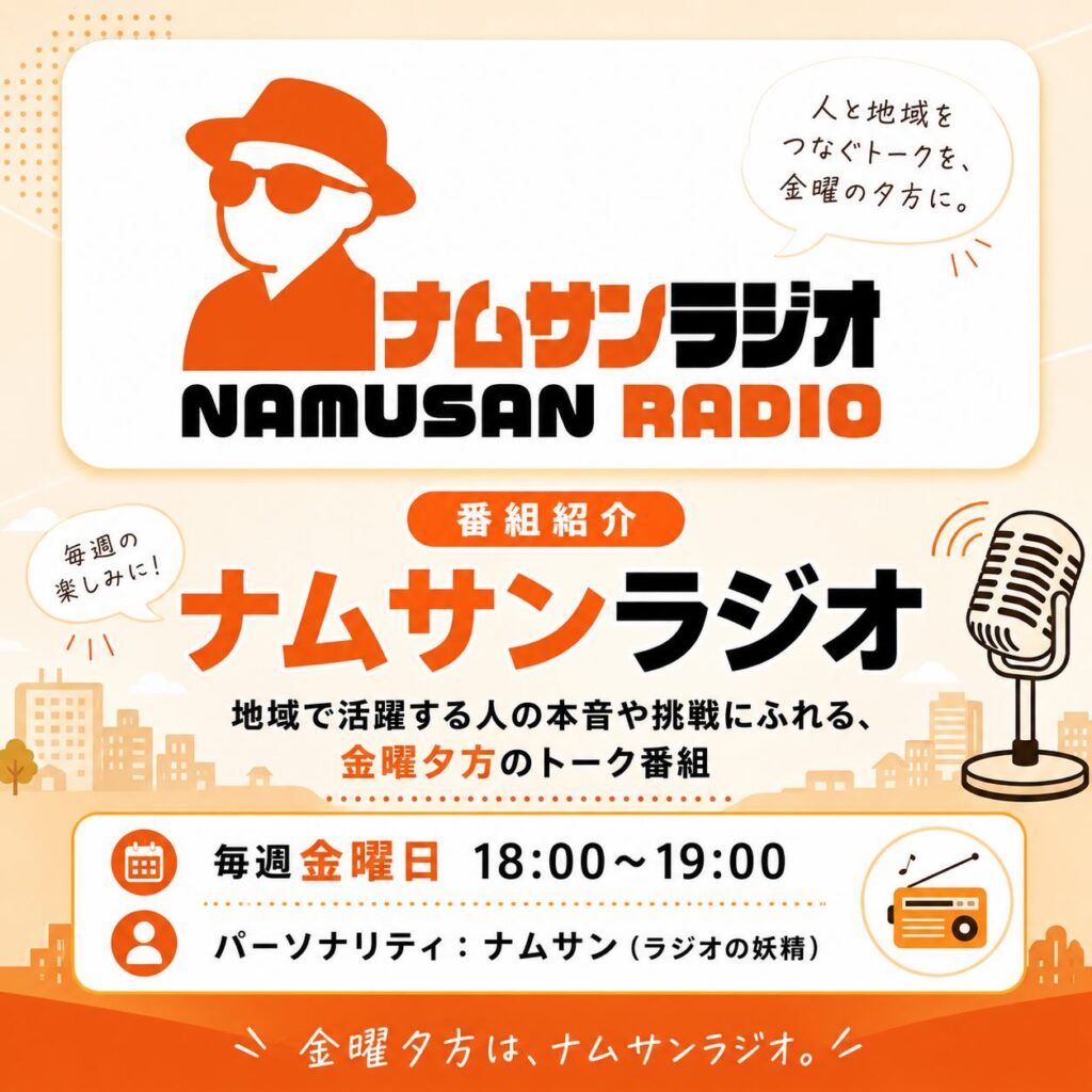 ナムサンラジオ