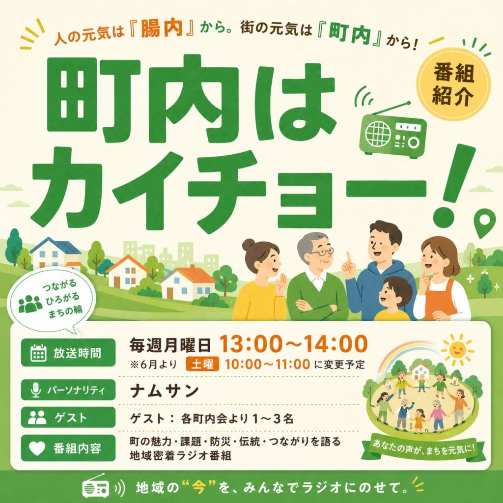 町内はカイチョー！