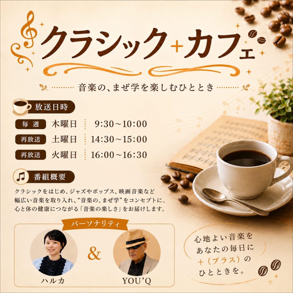 クラシック＋カフェ