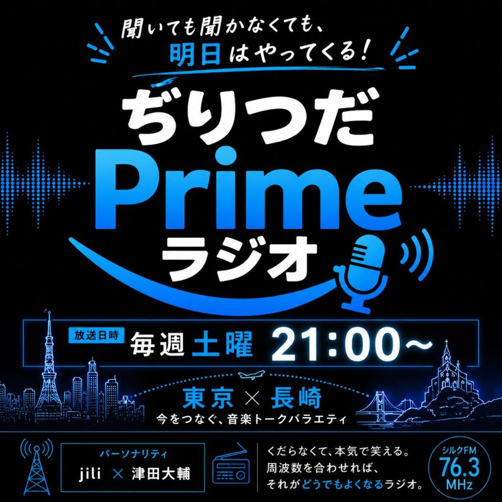 ぢりつだPrimeラジオ
