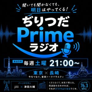 ぢりつだPrimeラジオ