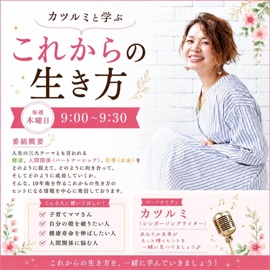 カツルミと学ぶこれからの生き方