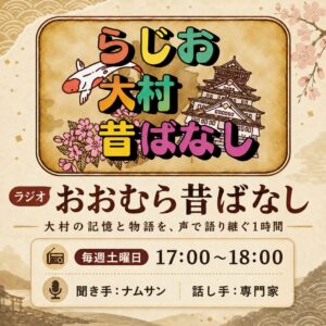 らじお大村昔ばなし