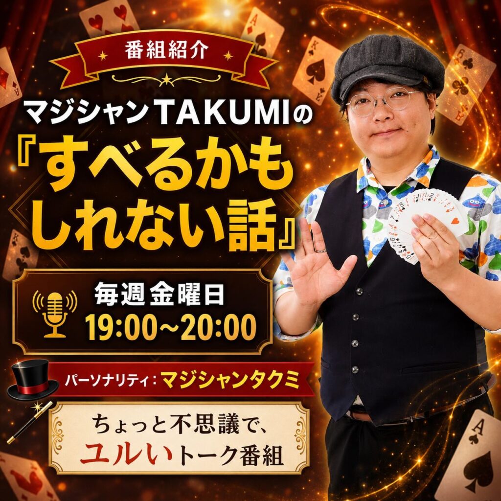 マジシャンTAKUMIの『すべるかもしれない話』