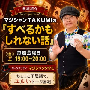マジシャンTAKUMIの『すべるかもしれない話』
